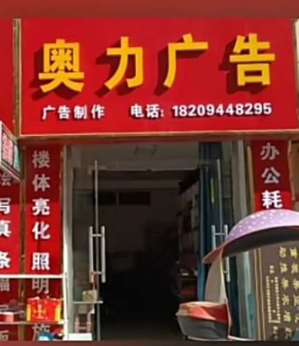 环县奥力广告